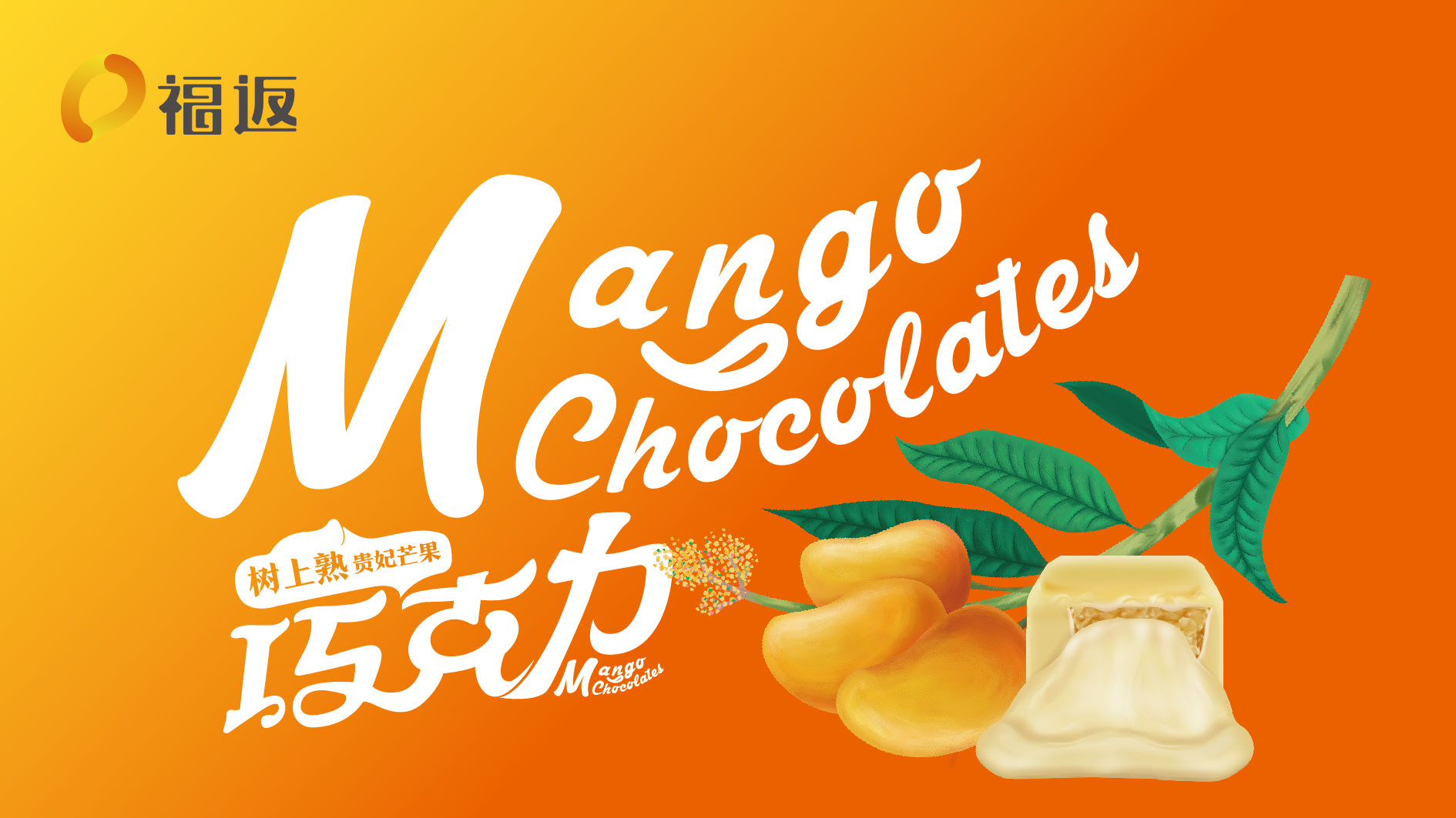 船营福返芒果巧克力品牌形象设计