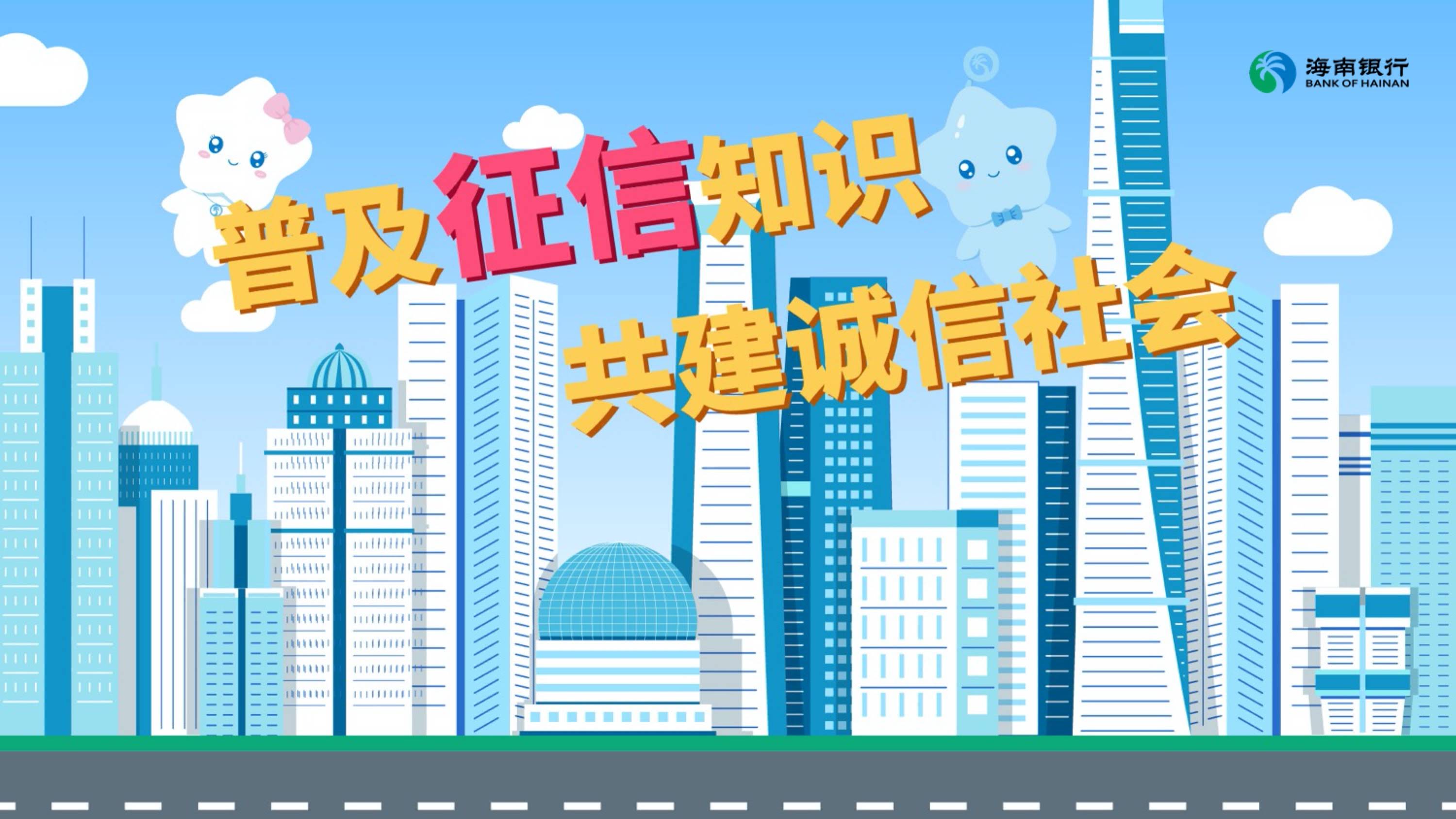 船营海南银行征信宣传MG动画片