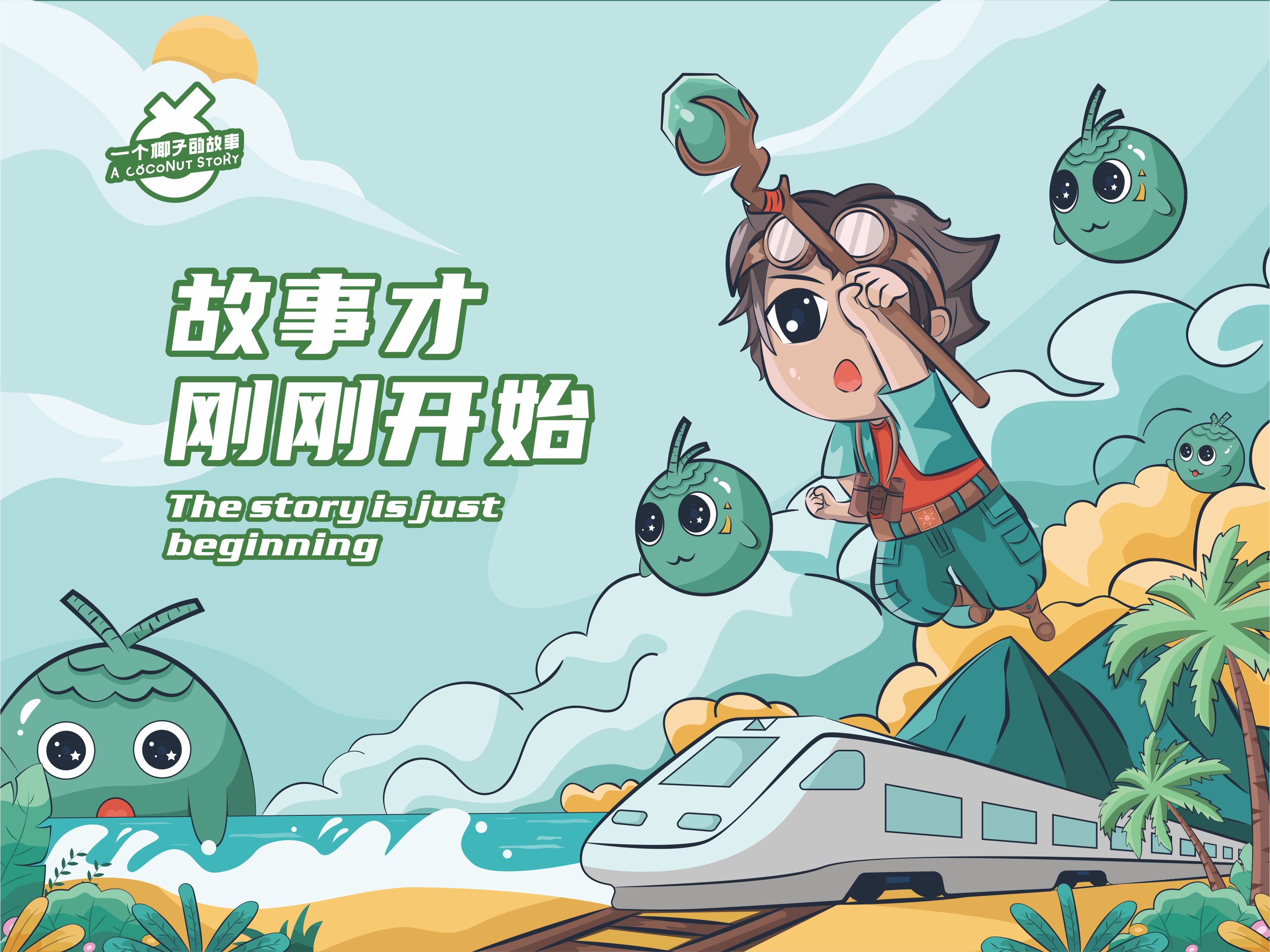 船营椰子故事品牌IP形象设计